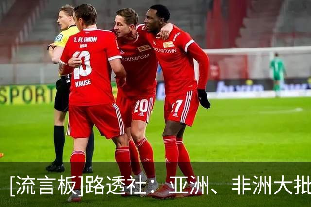 [流言板]路透社：亚洲、非洲大批足协纷纷支持因凡蒂诺，他并无对手